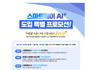 와이즈케어, ‘스마트페이 AI+’ 하반기 대규모 프로모션 진행
