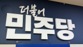 민주, 상법개정안 재발의…전자주총 제외 바로 시행