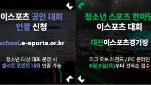 학교 e스포츠, 엘리트 대회 및 청소년 스포츠 한마당 열린다