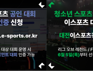 학교 e스포츠, 엘리트 대회 및 청소년 스포츠 한마당 열린다
