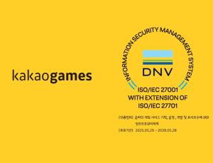 카카오게임즈, ‘ISO 27001·27701’ 국제 인증 획득