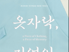화성시역사박물관, 기획전시 ‘옷자락, 기억의 자락’ 전(展) 개최