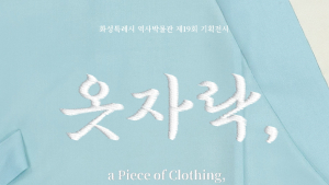 화성시역사박물관, 기획전시 ‘옷자락, 기억의 자락’ 전(展) 개최