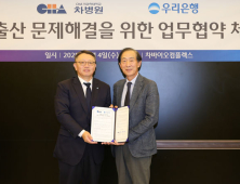 우리은행·차병원, 난임부부 의료지원 ‘맞손’