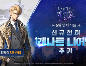 ‘나 혼자만 레벨업:어라이즈’, 신규 SSR 헌터 ‘레나트 니어만’ 추가