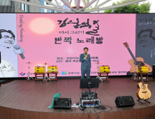 대구 중구청, 김광석길서 매주 ‘반짝 노래방’ 운영