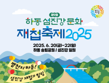 '제9회 하동섬진강문화재첩축제' 20일 개최..다채로운 프로그램 구성