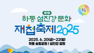 '제9회 하동섬진강문화재첩축제' 20일 개최..다채로운 프로그램 구성