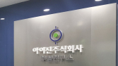 아이진, ‘저비용 고효율’ mRNA 백신 기술 자립화 속도 [코드명 mRNA④]