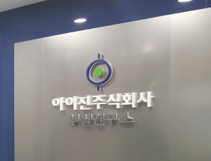 아이진, ‘저비용 고효율’ mRNA 백신 기술 자립화 속도 [코드명 mRNA④]