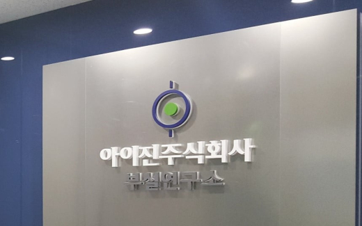 아이진, ‘저비용 고효율’ mRNA 백신 기술 자립화 속도