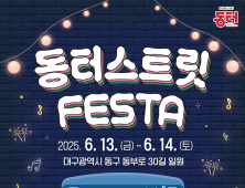 대구 동터거리서 ‘동터 스트릿 페스타’ 첫 개최