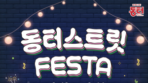 대구 동터거리서 ‘동터 스트릿 페스타’ 첫 개최
