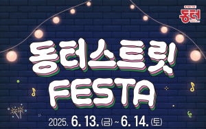 대구 동터거리서 ‘동터 스트릿 페스타’ 첫 개최