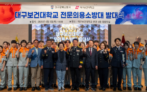 대구보건대, 전문의용소방대 출범…지역 안전망 강화