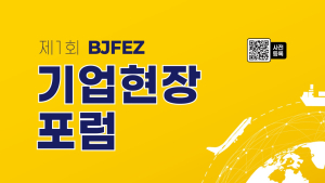 부산진해경제자유구역청, 외국인 근로자 수급 해법 모색… 'BJFEZ 기업현장포럼' 25일 개최