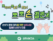 상주시, ‘뽀뽀손 챌린지’ 진행…감염병 예방문화 확산