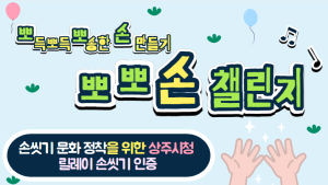 상주시, ‘뽀뽀손 챌린지’ 진행…감염병 예방문화 확산