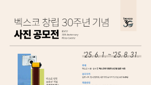 벡스코, 창립 30주년 '벡스코와 함께한 순간들' 사진공모전 개최