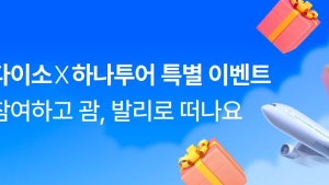 아성다이소, 괌·발리 떠나는 ‘하나투어 경품 이벤트’