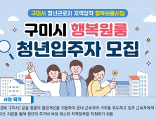 구미시, 공실원룸 청년 주거 지원 전국 첫 시행