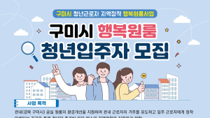 구미시, 공실원룸 청년 주거 지원 전국 첫 시행