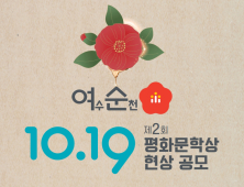 제2회 여수·순천 10·19 평화문학상 공모