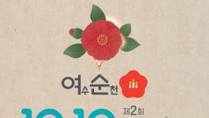 제2회 여수·순천 10·19 평화문학상 공모