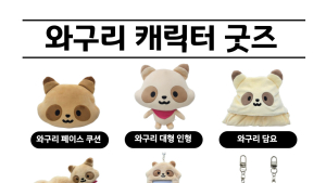구리시상권활성화재단, 와구리 캐릭터 굿즈 11종 본격 판매