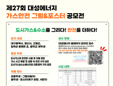 대성에너지 ‘제27회 가스안전 그림&포스터 공모전’ 개최