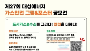 대성에너지 ‘제27회 가스안전 그림&포스터 공모전’ 개최