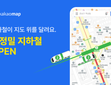 카카오맵, 초정밀 지하철 서비스 공개…“실시간 열차 위치 제공”