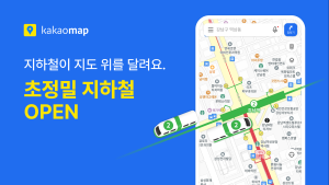 카카오맵, 초정밀 지하철 서비스 공개…“실시간 열차 위치 제공”