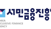 대출 갚으면 ‘상환 격려금’ 받는다…불법사금융예방대출 조기 완제 장려