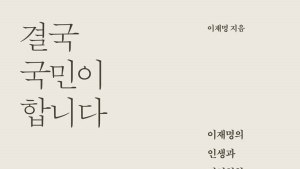 이재명 ‘결국 국민이 합니다’, 상반기 베스트셀러 1위 등극