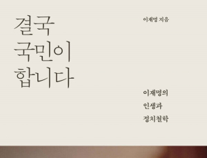 이재명 ‘결국 국민이 합니다’, 상반기 베스트셀러 1위 등극