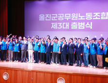 울진군 3대 공무원노조 ‘출범’ 외 [울진소식]