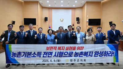 완주군의회, 제293회 제1차 정례회 개회…‘농촌기본소득 전면 시행’ 촉구