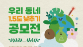 기후위기, 우리 동네에서 해결하자! ‘1.5℃ 낮추기’ 공모전