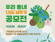 기후위기, 우리 동네에서 해결하자! ‘1.5℃ 낮추기’ 공모전