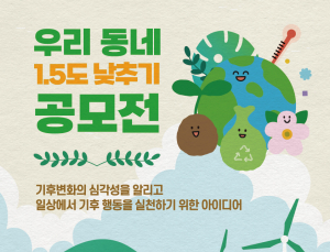 기후위기, 우리 동네에서 해결하자! ‘1.5℃ 낮추기’ 공모전