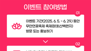 무안연꽃축제 기념 SNS 인증샷 이벤트