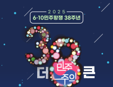 '더 큰, 민주주의'…강원민주재단, 6·10민주항쟁 기념행사 다채