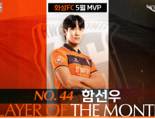화성 센터백 함선우, 팬이 뽑은 5월 MVP 선정…“더 성장하겠다”