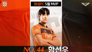 화성 센터백 함선우, 팬이 뽑은 5월 MVP 선정…“더 성장하겠다”