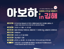 김해시 한 달 살기 프로그램… ‘아보하 in’ 김해 참가자 모집
