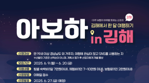 김해시 한 달 살기 프로그램… ‘아보하 in’ 김해 참가자 모집