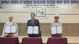 속초 설악산 소공원 구간 탐방로 개설·기존 도로도 확장