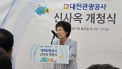 대전관광공사, 동구 시대 열었다