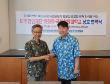 국립창원대-미주한인재단 하와이, 글로벌 인재양성·하와이 이민사 연구 협력